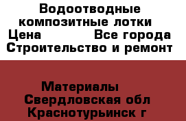 Водоотводные композитные лотки › Цена ­ 3 800 - Все города Строительство и ремонт » Материалы   . Свердловская обл.,Краснотурьинск г.